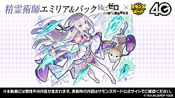 画像ギャラリー No.019のサムネイル画像 / 「サモンズボード放送局」第6回まとめ。「Re：ゼロから始める異世界生活」コラボや覚醒エイルヴュラーの情報などが発表