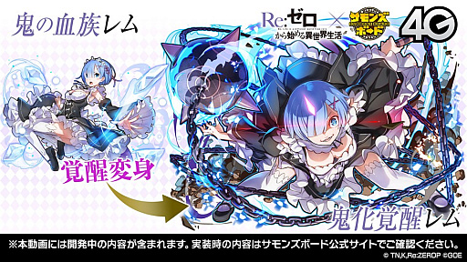 画像ギャラリー No.025のサムネイル画像 / 「サモンズボード放送局」第6回まとめ。「Re：ゼロから始める異世界生活」コラボや覚醒エイルヴュラーの情報などが発表