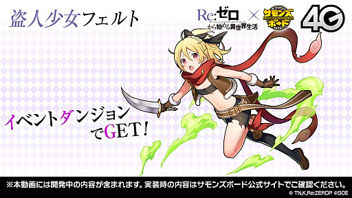 画像ギャラリー No.026のサムネイル画像 / 「サモンズボード放送局」第6回まとめ。「Re：ゼロから始める異世界生活」コラボや覚醒エイルヴュラーの情報などが発表