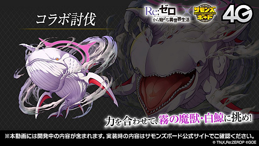 画像ギャラリー No.031のサムネイル画像 / 「サモンズボード放送局」第6回まとめ。「Re：ゼロから始める異世界生活」コラボや覚醒エイルヴュラーの情報などが発表