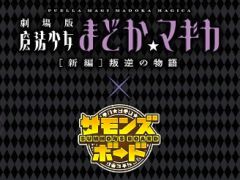 今夜の「サモンズボード放送局」では，「劇場版 魔法少女まどか☆マギカ［新編］叛逆の物語」コラボを大特集
