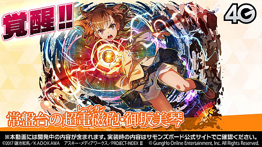 画像ギャラリー No.018のサムネイル画像 / おじゃま岩や浮遊岩を排除可能な“御坂美琴”が登場。「とある魔術の禁書目録Ⅲ」コラボの詳細が明かされた「サモンズボード放送局」第12回まとめ