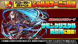 画像ギャラリー No.010のサムネイル画像 / 「サモンズボード」，コードギアスコラボや新形式のダンジョンなどが発表された5周年記念放送まとめ。“あのシリーズ”がついに覚醒か？