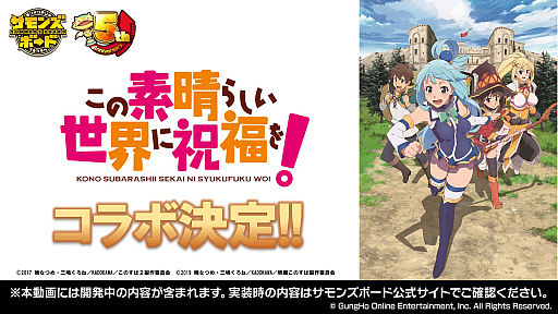 画像ギャラリー No.037のサムネイル画像 / 「サモンズボード」×「このすば」コラボが決定。イラストコンテストの結果やオリジナルグッズの情報が公開された公式番組のまとめ