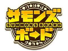 「サモンズボード」のオフラインイベントを8月24日に池袋STORIAで実施。参加者募集中！