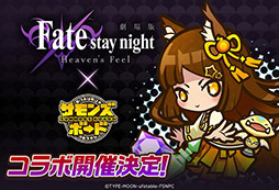 画像ギャラリー No.001のサムネイル画像 / 「サモンズボード」×「Fate/stay night [Heaven's Feel]」コラボが9月26日にスタート。登場キャラやキャンペーン情報も発表