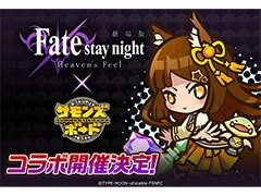 「サモンズボード」×「Fate/stay night [Heaven's Feel]」コラボが9月26日にスタート。登場キャラやキャンペーン情報も発表