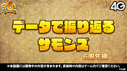 画像ギャラリー No.020のサムネイル画像 / 「サモンズボード」，オートマタの覚醒が決定。6周年記念イベントや新モンスターなどが発表された公式番組を総まとめ