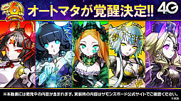 画像ギャラリー No.072のサムネイル画像 / 「サモンズボード」，オートマタの覚醒が決定。6周年記念イベントや新モンスターなどが発表された公式番組を総まとめ