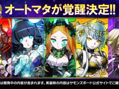 「サモンズボード」，オートマタの覚醒が決定。6周年記念イベントや新モンスターなどが発表された公式番組を総まとめ