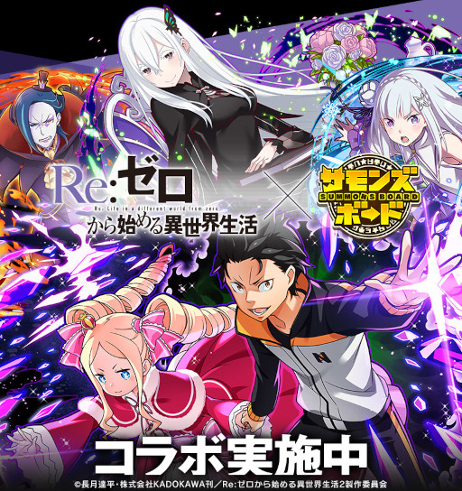 画像ギャラリー No.001のサムネイル画像 / 「サモンズボード」×「リゼロ」コラボイベントが開催。ギフトカード5000円分が手に入るキャンペーンも実施
