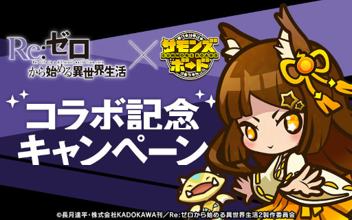 画像ギャラリー No.009のサムネイル画像 / 「サモンズボード」×「リゼロ」コラボイベントが開催。ギフトカード5000円分が手に入るキャンペーンも実施