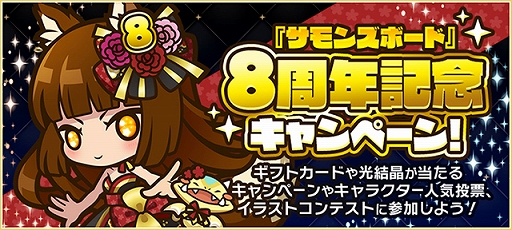 画像ギャラリー No.005のサムネイル画像 / 「サモンズボード」8周年アニバーサリーイベントが開催に