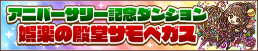 画像ギャラリー No.003のサムネイル画像 / 「サモンズボード」8周年アニバーサリーイベントにダンジョン追加