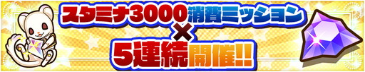 画像ギャラリー No.006のサムネイル画像 / 「サモンズボード」，リリース3000日突破記念イベントを開催