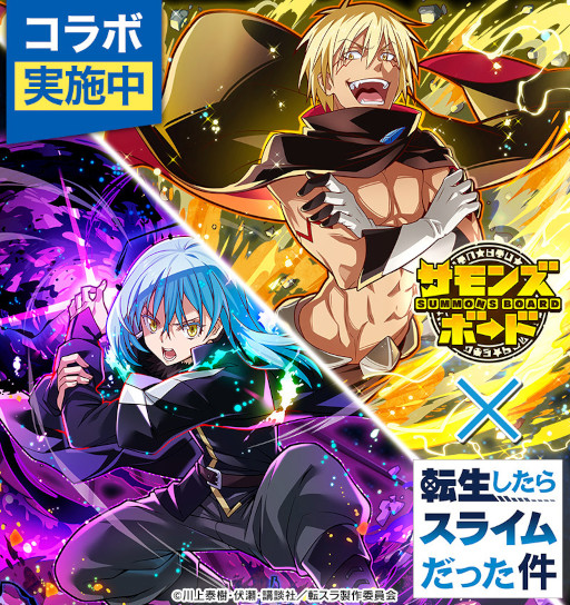画像ギャラリー No.001のサムネイル画像 / 「サモンズボード」,「転生したらスライムだった件」とのコラボイベントを復活開催