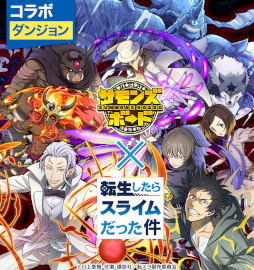 画像ギャラリー No.007のサムネイル画像 / 「サモンズボード」,「転生したらスライムだった件」とのコラボイベントを復活開催