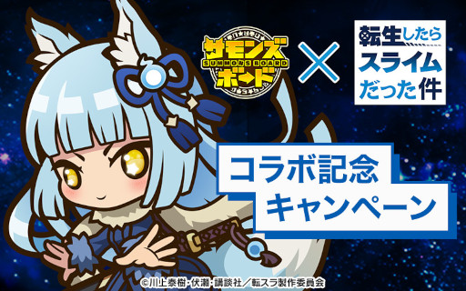 画像ギャラリー No.008のサムネイル画像 / 「サモンズボード」,「転生したらスライムだった件」とのコラボイベントを復活開催