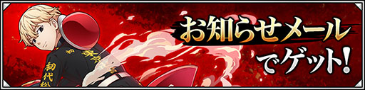 画像ギャラリー No.002のサムネイル画像 / 「サモンズボード」×「東京リベンジャーズ」コラボが12月1日まで開催中。ゲームへのログインで“原チャの総長・佐野 万次郎”をもらえる