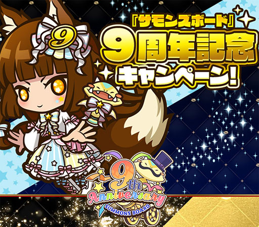 画像ギャラリー No.010のサムネイル画像 / 「サモンズボード」，来月の配信9周年に先駆けて記念イベントが開幕。ログインボーナスで最大80個の光結晶や新キャラクターを獲得できる