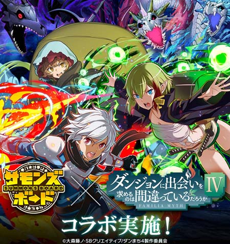 画像ギャラリー No.001のサムネイル画像 / 「サモンズボード」，「ダンジョンに出会いを求めるのは間違っているだろうか」シリーズとのコラボイベントがスタート