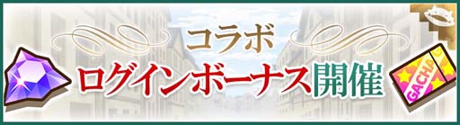 画像ギャラリー No.002のサムネイル画像 / 「サモンズボード」，「ダンジョンに出会いを求めるのは間違っているだろうか」シリーズとのコラボイベントがスタート