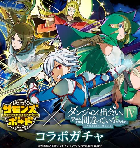 画像ギャラリー No.004のサムネイル画像 / 「サモンズボード」，「ダンジョンに出会いを求めるのは間違っているだろうか」シリーズとのコラボイベントがスタート