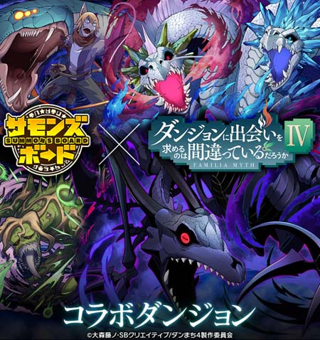 画像ギャラリー No.008のサムネイル画像 / 「サモンズボード」，「ダンジョンに出会いを求めるのは間違っているだろうか」シリーズとのコラボイベントがスタート