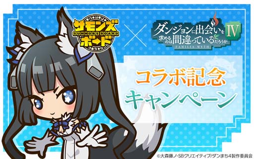 画像ギャラリー No.010のサムネイル画像 / 「サモンズボード」，「ダンジョンに出会いを求めるのは間違っているだろうか」シリーズとのコラボイベントがスタート