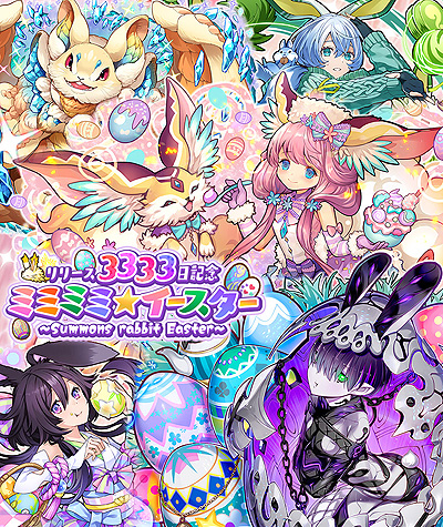 画像ギャラリー No.001のサムネイル画像 / 「サモンズボード」で“リリース3333日記念 ミミミミ★イースター”本日開始