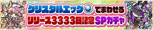 画像ギャラリー No.002のサムネイル画像 / 「サモンズボード」で“リリース3333日記念 ミミミミ★イースター”本日開始