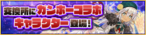 画像ギャラリー No.009のサムネイル画像 / 「サモンズボード」,パズドラのキャラクター5体が新登場する“ガンホーコラボ”を開催