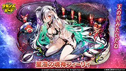 画像ギャラリー No.002のサムネイル画像 / 「サモンズボード」，新イベント「開運☆七夕団！の真夏の七不思議を開催