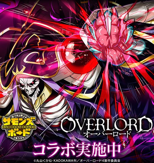 画像ギャラリー No.001のサムネイル画像 / 「サモンズボード」×「オーバーロード」,コラボイベントを本日開始