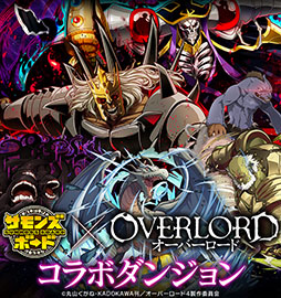 画像ギャラリー No.007のサムネイル画像 / 「サモンズボード」×「オーバーロード」,コラボイベントを本日開始
