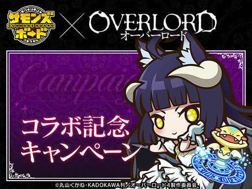 画像ギャラリー No.010のサムネイル画像 / 「サモンズボード」×「オーバーロード」,コラボイベントを本日開始