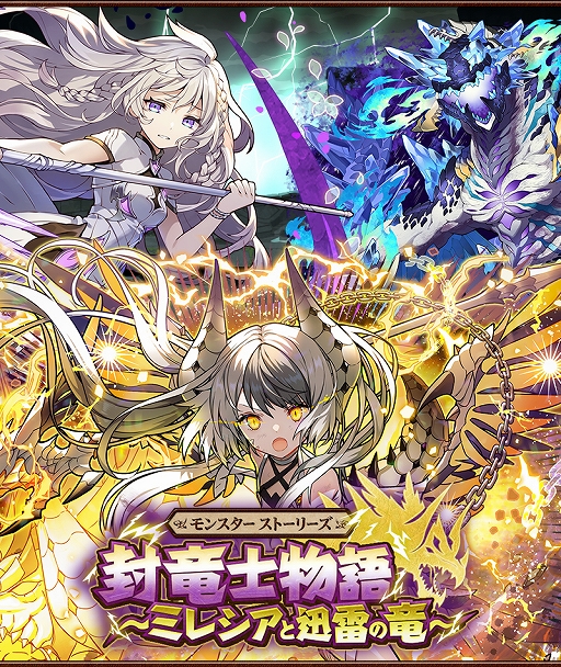 画像ギャラリー No.001のサムネイル画像 / 「サモンズボード」,モンスターストーリーズ「封竜士物語〜ミレシアと迅雷の竜〜」が新たに登場
