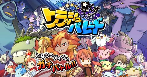 画像ギャラリー No.001のサムネイル画像 / 「星くず大戦クラッシュパレード」，事前登録第2弾開始＆プレイムービー公開