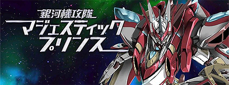 画像ギャラリー No.013のサムネイル画像 / TVアニメを原作とするスマホ向けSTG「マジェスティックプリンス シューティングヒーロー」の配信が本日スタート。アニメ一挙配信やニコ生特番の情報も