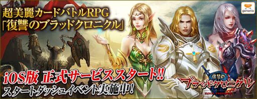 画像ギャラリー No.004のサムネイル画像 / カードバトルRPG「復讐のブラッドクロニクル」のiOS版で正式サービスが開始