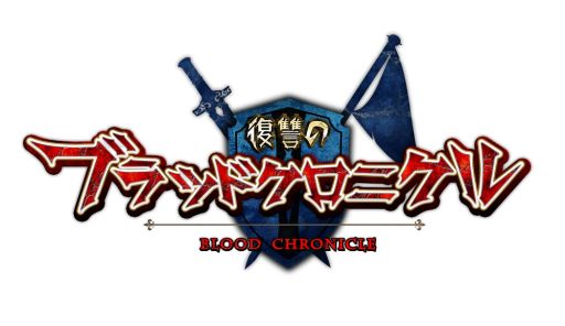 画像ギャラリー No.006のサムネイル画像 / カードバトルRPG「復讐のブラッドクロニクル」のiOS版で正式サービスが開始
