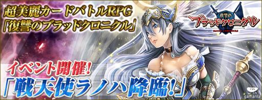 画像ギャラリー No.001のサムネイル画像 / 「復讐のブラッドクロニクル」で探索型イベント「戦天使ラノハ降臨!」スタート