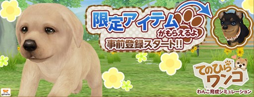 画像ギャラリー No.001のサムネイル画像 / スマホ向けわんこ育成シム「てのひらワンコ」の事前登録受付が本日スタート