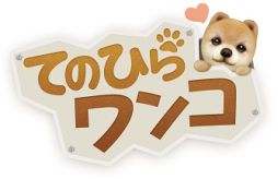 画像ギャラリー No.002のサムネイル画像 / 「てのひらワンコ」が20万DL突破。「ダイヤ」が手に入る記念キャンペーンも