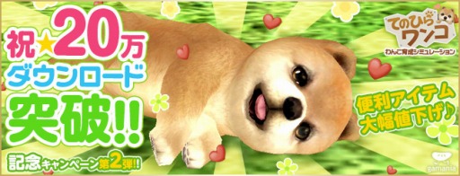 画像ギャラリー No.002のサムネイル画像 / 「てのひらワンコ」，20万ダウンロード突破記念キャンペーンが開催に