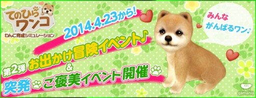 画像ギャラリー No.001のサムネイル画像 / 「てのひらワンコ」お出かけ冒険イベントの第2弾は中国地方。4月30日まで