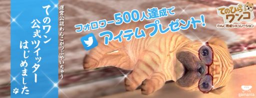 画像ギャラリー No.003のサムネイル画像 / 「てのひらワンコ」公式Twitterが登場。フォロワー500名達成でアイテム配布