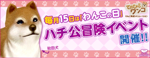 画像ギャラリー No.002のサムネイル画像 / 「てのひらワンコ」，条件達成で“秋田犬”が手に入る「ハチ公冒険イベント」