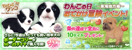 画像ギャラリー No.002のサムネイル画像 / 「てのひらワンコ」，お出かけ冒険イベントの東海地方編がスタート