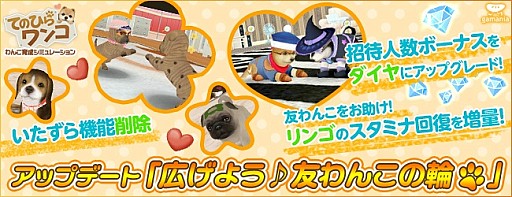 画像ギャラリー No.001のサムネイル画像 / 「てのひらワンコ」友達紹介の報酬をダイヤに変更。報酬アイテムも公開